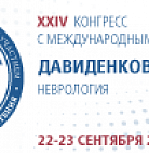 22-23 сентября 2022 г. состоится конгресс с международным участием  XXIV «Д...